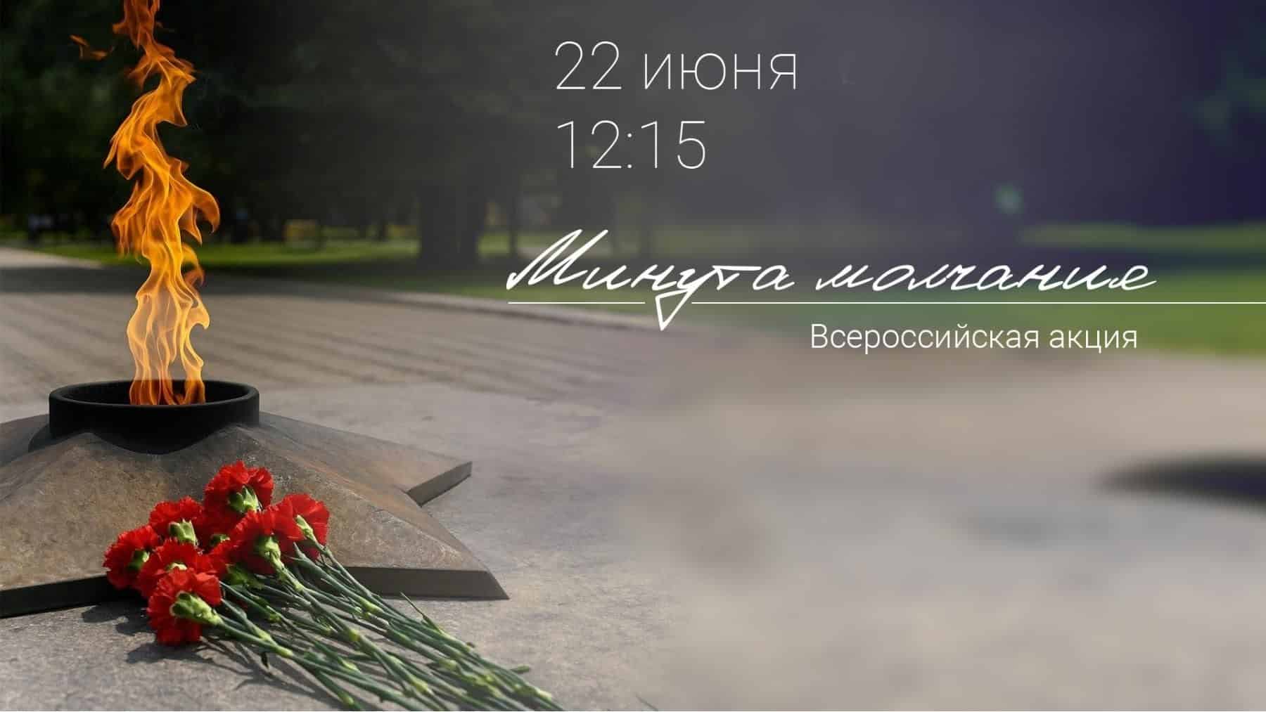 Минута молчания.
