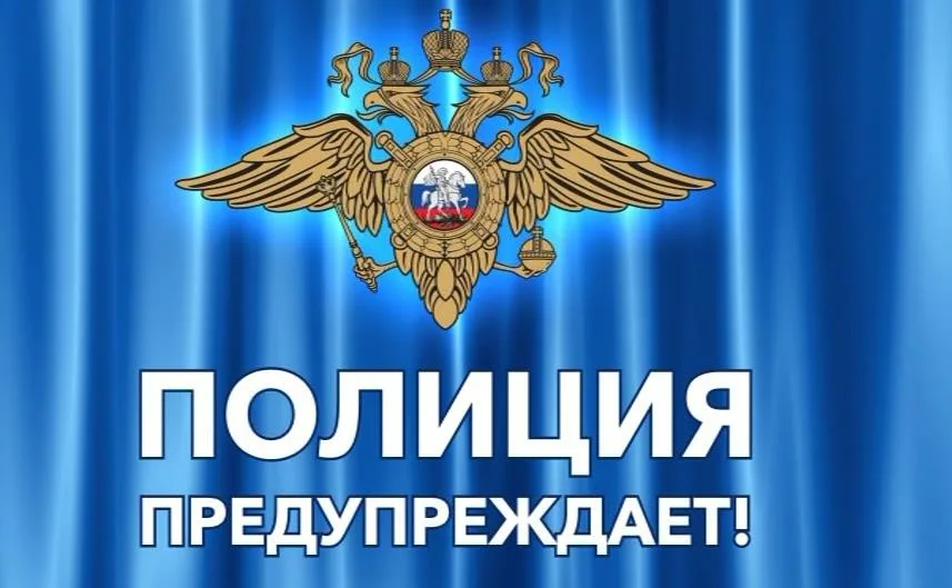 Полиция предупреждает.